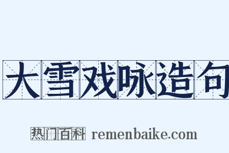 大雪戏咏造句是什么意思的图片